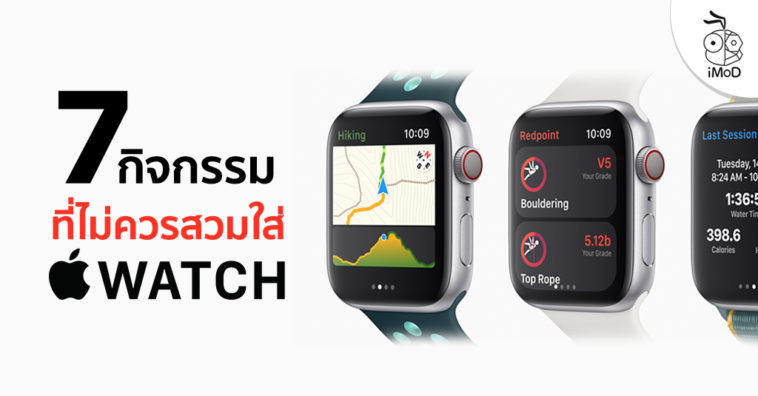 7 Activity Should Not Ware An Apple Watch