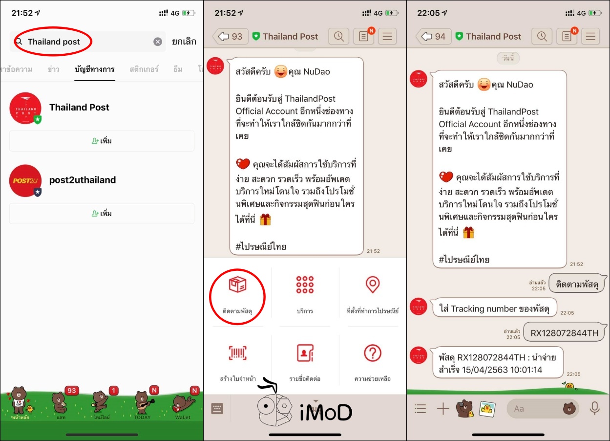วิธีเช็คพัสดุลงทะเบียนหรือ EMS ผ่านไลน์