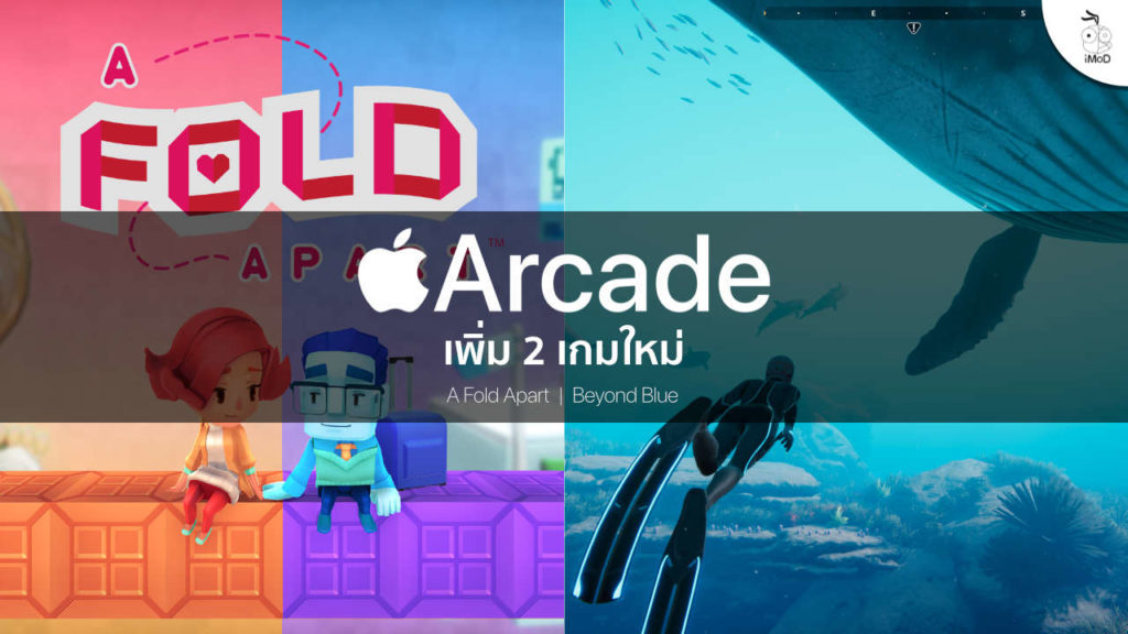 Apple Arcade เปิดตัวสองเกมใหม่ A Fold Apart และ Beyond Blue Apple Arcade เปิดตัวสองเกมใหม่ A Fold Apart และ Beyond Blue