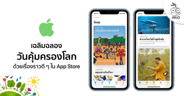 Apple ร่วมฉลองวันคุ้มครองโลก (Earth Day) ด้วยเรื่องราวและแอปมากมายใน ...