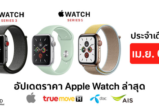 Apple Watch Series 3 ใช้มา 1 ปีเป็นอย่างไรบ้าง (เล่าประสบการณ์)