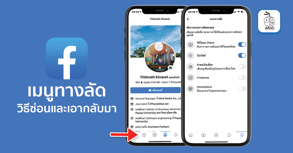 วิธีซ่อนเมนูทางลัดในแอป Facebook และเอาเมนูนั้นกลับมา