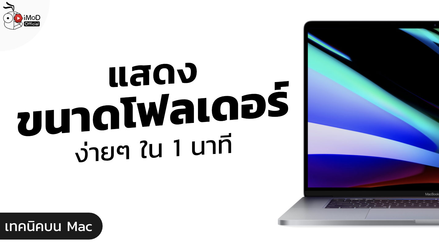 วิธีแสดงขนาดโฟลเดอร์ (Folder Size) ในแอป Finder ของ Mac ...