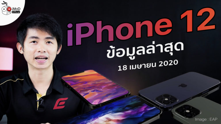 iPhone 12 Pro Max สเปก - ข้อมูล ข่าว รีวิว อัปเดตล่าสุดโดย iPhoneMod