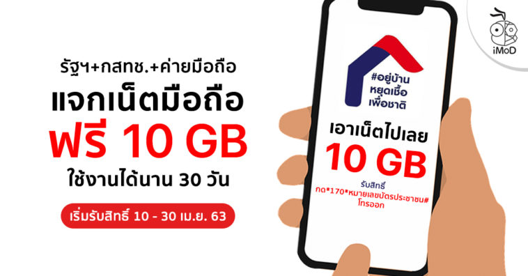 Nbtc Thai Offer Free Internet Mobile 10 Gb For Thai People