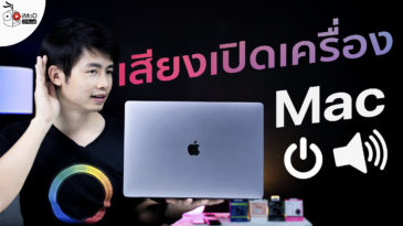 เปิดเสียง startup mac