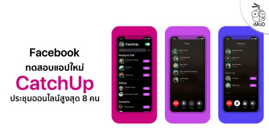 Facebook ทดสอบแอปใหม่ Catchup ประชุมออนไลน์แบบกลุ่ม