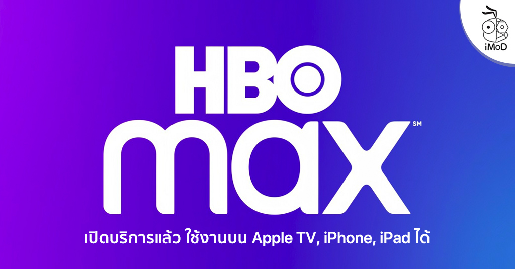 HBO Max เปิดให้บริการบน Apple TV, iPhone และ iPad (ในสหรัฐอเมริกาเท่านั้น)