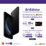 \u0e2a\u0e31\u0e48\u0e07\u0e0b\u0e37\u0e49\u0e2d iPhone SE \u0e25\u0e48\u0e27\u0e07\u0e2b\u0e19\u0e49\u0e32\u0e17\u0e35\u0e48 BaNANA \u0e43\u0e19 Shopee \u0e14\u0e49\u0e27\u0e22\u0e1a\u0e31\u0e15\u0e23\u0e40\u0e04\u0e23\u0e14\u0e34\u0e15 SCB \u0e23\u0e31\u0e1a ...