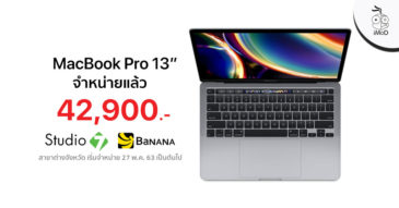 MacBook Pro 13 นิ้วใหม่ขายแล้วที่ Studio 7 และ BaNANA เริ่มต้น 42,900 บาท