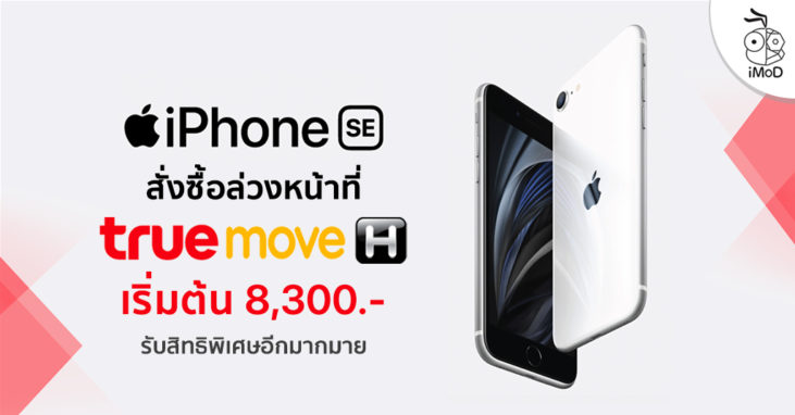 เปิดจองแล้ว iPhone SE 2 ที่ TrueMove H เริ่มต้น 8,300 บาท พร้อมสิทธิ ...