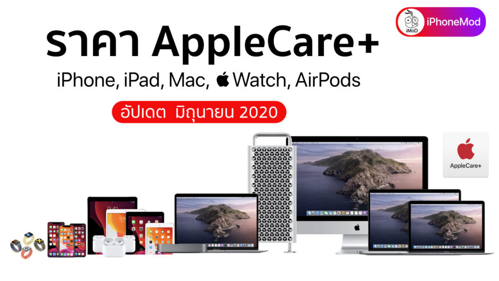Apple ขยายเวลาให้ซื้อ AppleCare+ ได้ภายใน 365 วัน ในสหรัฐและแคนาดา