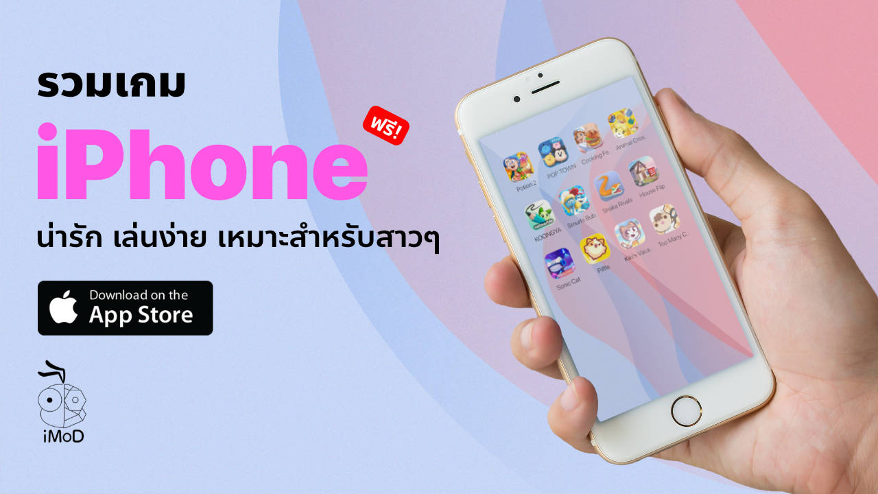 รวมเกม iPhone น่ารักๆ เล่นง่าย เหมาะสำหรับสาวๆ (Part 2) รวมเกม Iphone น่ารักๆ เล่นง่าย เหมาะสำหรับสาวๆ (Part 2)