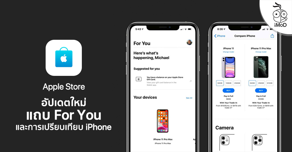 แอป Apple Store อัปเดตใหม่ เพิ่มแถบสำหรับคุณและข้อมูล แอป Apple Store อัปเดตใหม่ เพิ่มแถบสำหรับคุณและข้อมูล