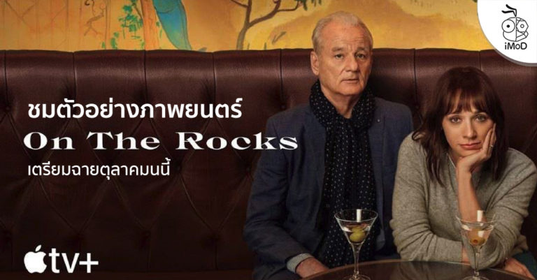 Apple TV+ และ สตูดิโอ A24 เผยตัวอย่างภาพยนตร์ On the Rocks พร้อมฉาย ...
