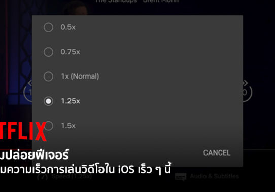 Netflix Speed Control Netflix ประกาศฟีเจอร์ใหม่ แสดงรายการยอดนิยม 10 อันดับแรก