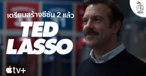 สร้างแล้ว Ted Lasso ซีซัน 2 ทั้งหมด 10 ตอน ซีรีส์คอมเมดี้สุดฮิตจาก Apple