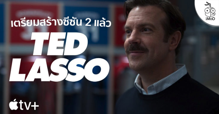 สร้างแล้ว Ted Lasso ซีซัน 2 ทั้งหมด 10 ตอน ซีรีส์คอมเมดี้สุดฮิตจาก Apple