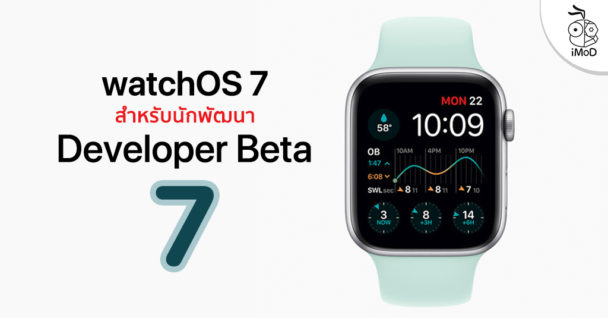 Apple ปล่อย watchOS 7 Developer Beta 7 ให้นักพัฒนาทดสอบแล้ว