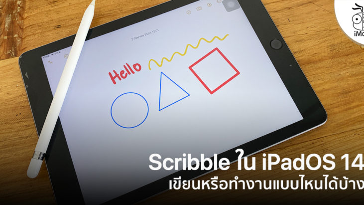 iPadOS 14 เพิ่มฟีเจอร์ Scribble ให้กับ Apple Pencil แปลงลายมือเป็นตัว ...