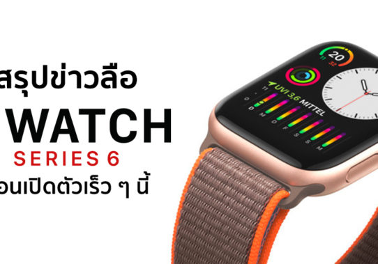leak-summpary-apple-watch-series-6-before-released-september-2020-542x379.jpg