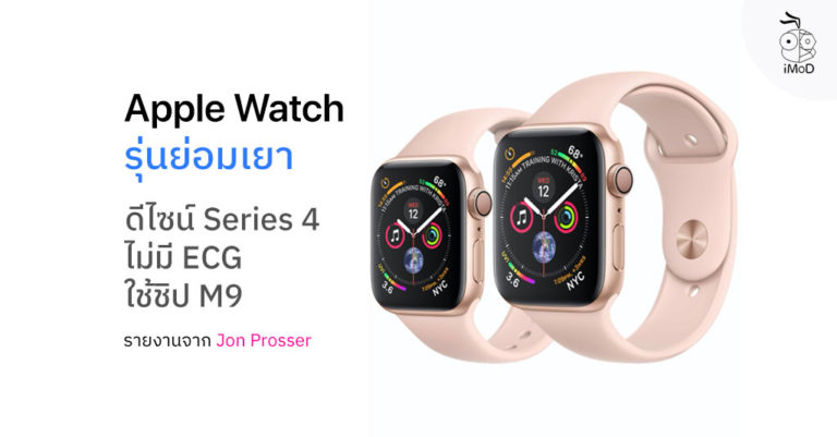Jon Prosser เผย Apple Watch รุ่นย่อมเยาดีไซน์เหมือน Series ...