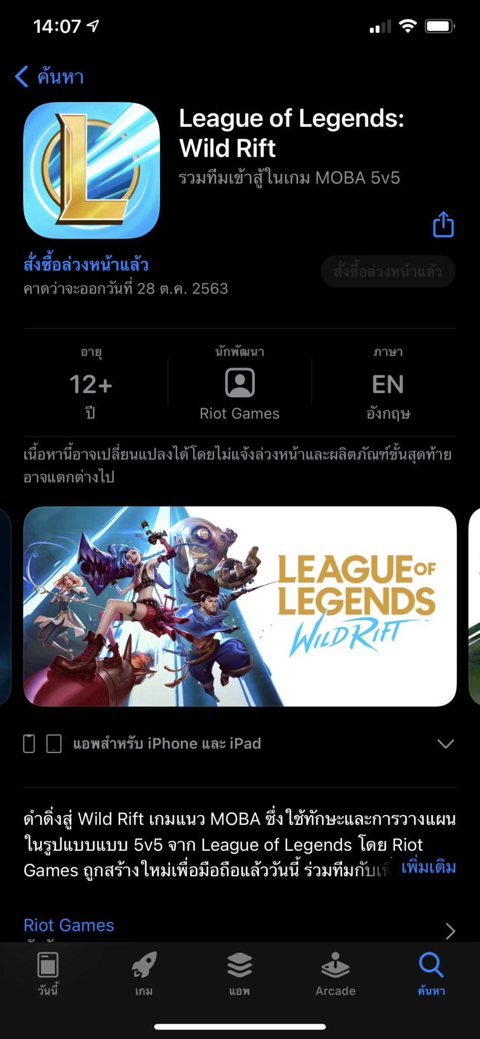League of Legends: Wild Rift อาจเปิดให้โหลดใน App Store 28 ต.ค. นี้