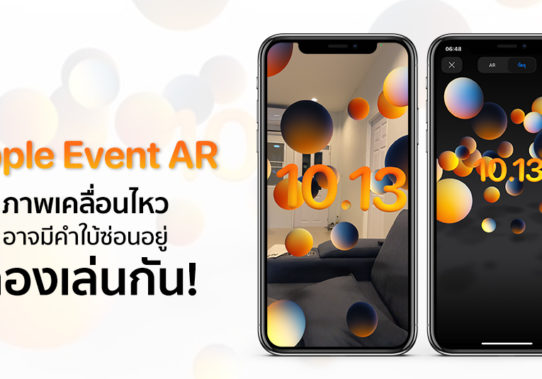 Twitter เพิ่มเอฟเฟกต์กด Like เป็นธีมงาน Apple Event 