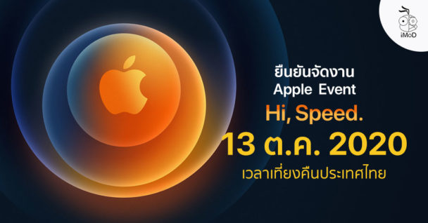 ยืนยันจัดงาน Apple Event 