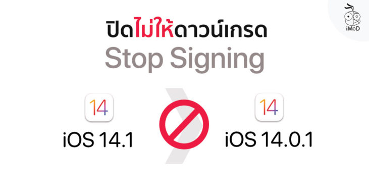 Stop Signing Label Apple ปิดไม่ให้ดาวน์เกรดกลับไป iOS 14.0.1 แล้ว (Stop Signing)