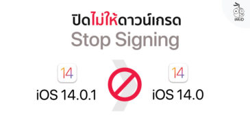 Apple ปิดไม่ให้ดาวน์เกรดกลับไป iOS 14.0 แล้ว (Stop Signing)