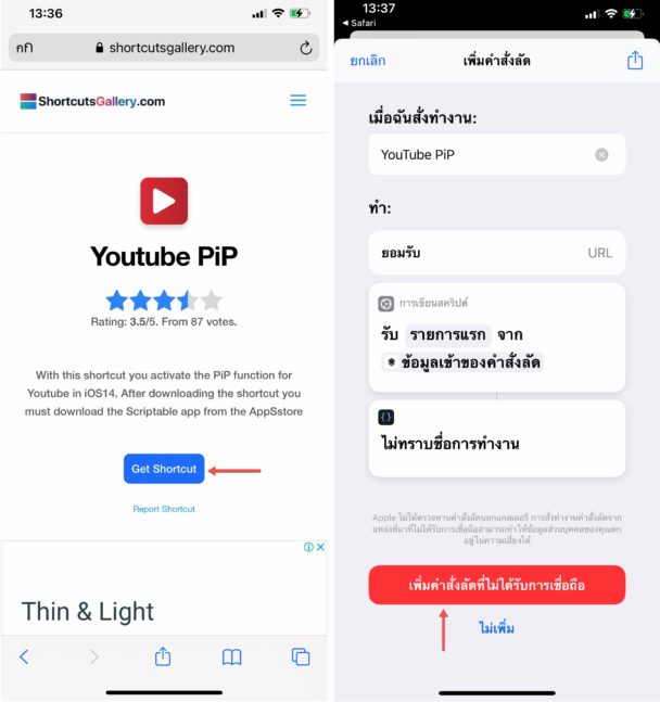 ตั้งค่าให้แอป YouTube เปิดแบบ PiP ได้ใน iPhone ด้วย Shortcut