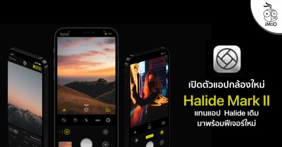 เปิดตัว Halide Mark II แทนแอป Halide เดิม มาพร้อมฟีเจอร์ระดับโปร รองรับ ...