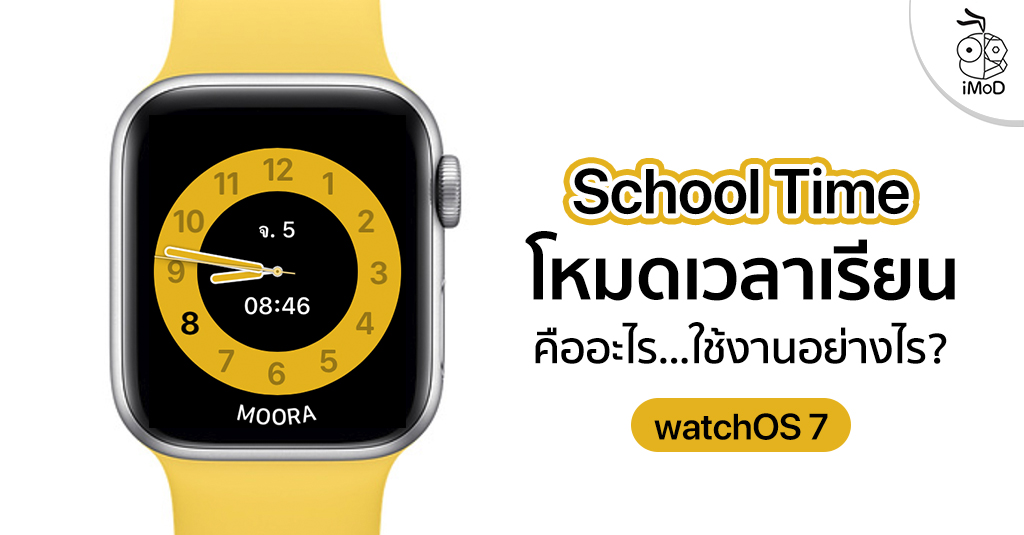 โหมดเวลาเรียน (School Time) คืออะไร ใช้งานอย่างไร ชมวิธี