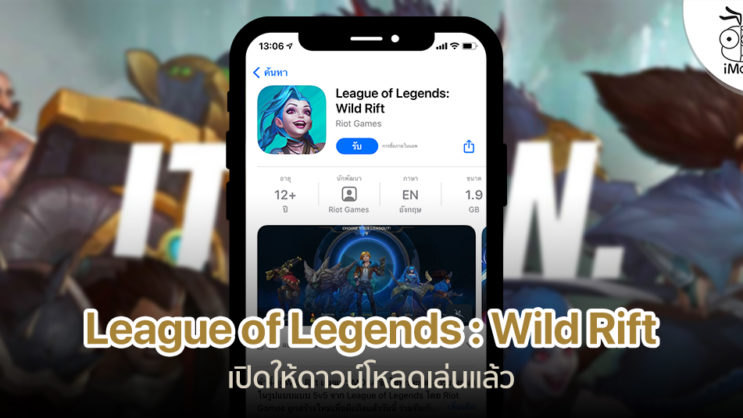 League of Legends: Wild Rift อาจเปิดให้โหลดใน App Store 28 ต.ค. นี้
