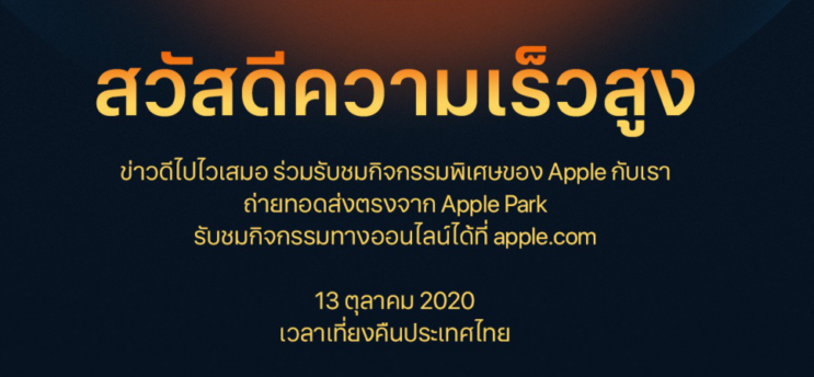 กราฟิก Apple Event "Hi, Speed." บอกอะไรเราบ้าง