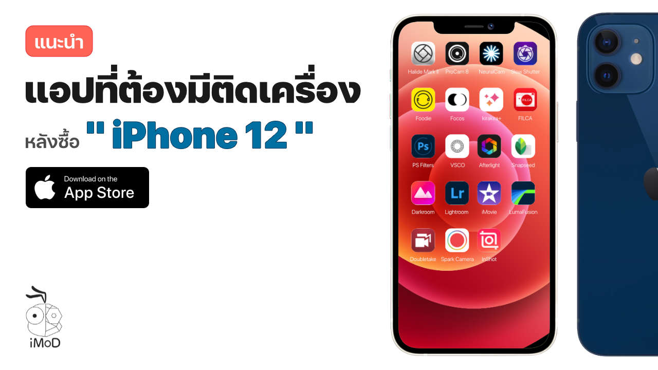 แนะนำแอปที่ต้องมีติดเครื่องหลังซื้อ Iphone 12 - Imod