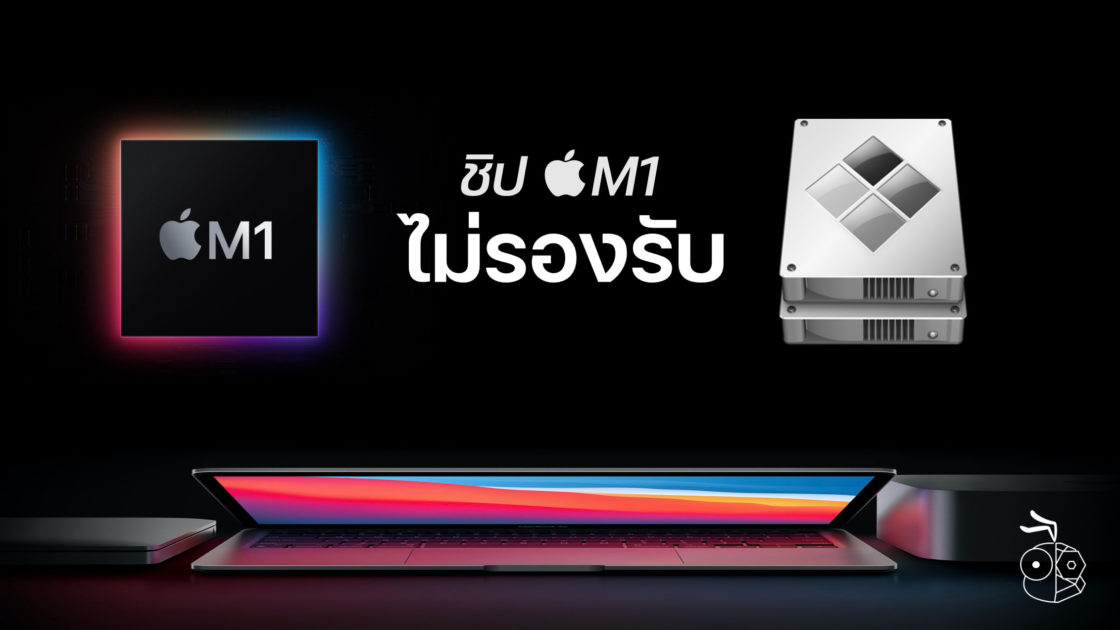 Mac รุ่นที่ใช้ชิป Apple M1 ไม่รองรับ Bootcamp