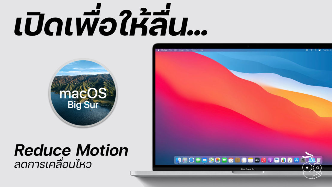 Mac Motion Relax R เปิด Reduce Motion ลดการเคลื่อนไหวเพื่อเพิ่มความเร็วใน macOS Big Sur 11.0