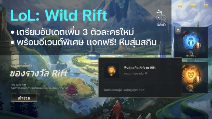 LoL: Wild Rift เตรียมอัปเดตเพิ่ม 3 ตัวละครใหม่ พร้อมวิธีรับหีบสุ่มสกิน ...