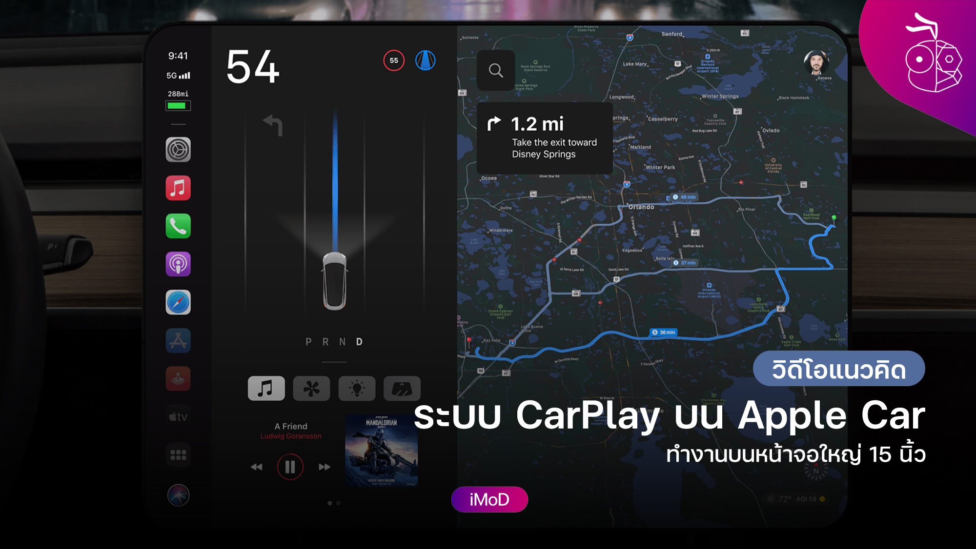 Apple CarPlay ข้อมูล ข่าว รีวิว อัปเดตล่าสุดโดย iMoD