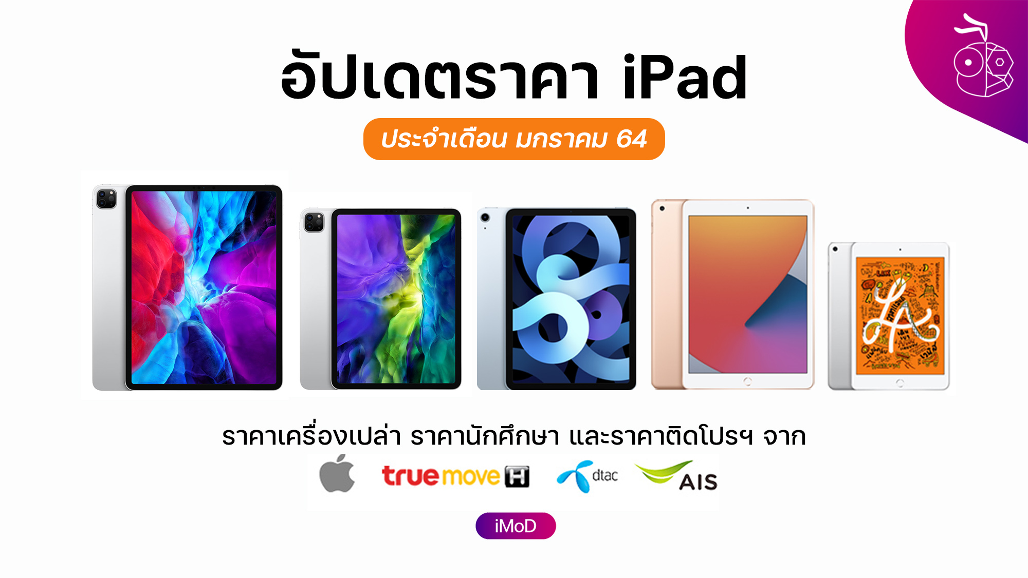 iPad ราคาติดโปร ข้อมูล ข่าว รีวิว อัปเดตล่าสุดโดย iPhoneMod