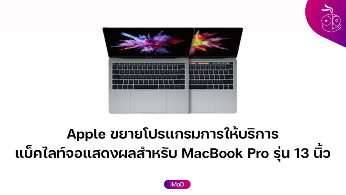 Backlight MacBook Pro 13 นิ้ว ข้อมูล ข่าว รีวิว อัปเดตล่าสุดโดย iPhoneMod