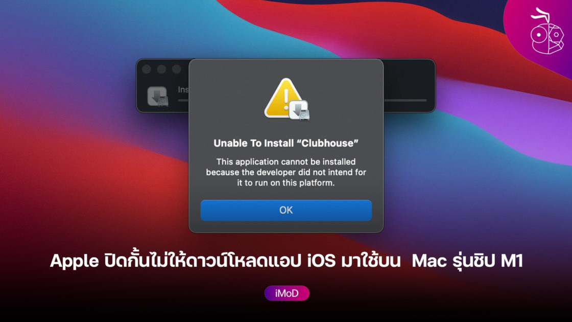 Apple ปิดกั้นไม่ให้ผู้ใช้โหลดแอป iPhone และ iPad มาใช้งานบน Mac รุ่นชิป M1