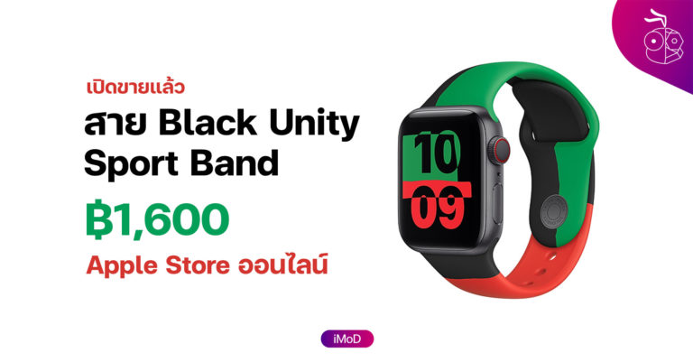 Unity Sport Watch สาย Black Unity Sport Band ขายแล้วที่ Apple Store ออนไลน์