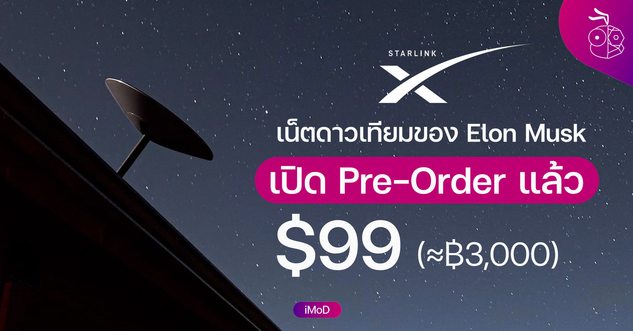 Starlink เปิดให้สั่งซื้อล่วงหน้าแล้ว ราคา 99 ดอลลาร์, ในไทยก็กดซื้อได้