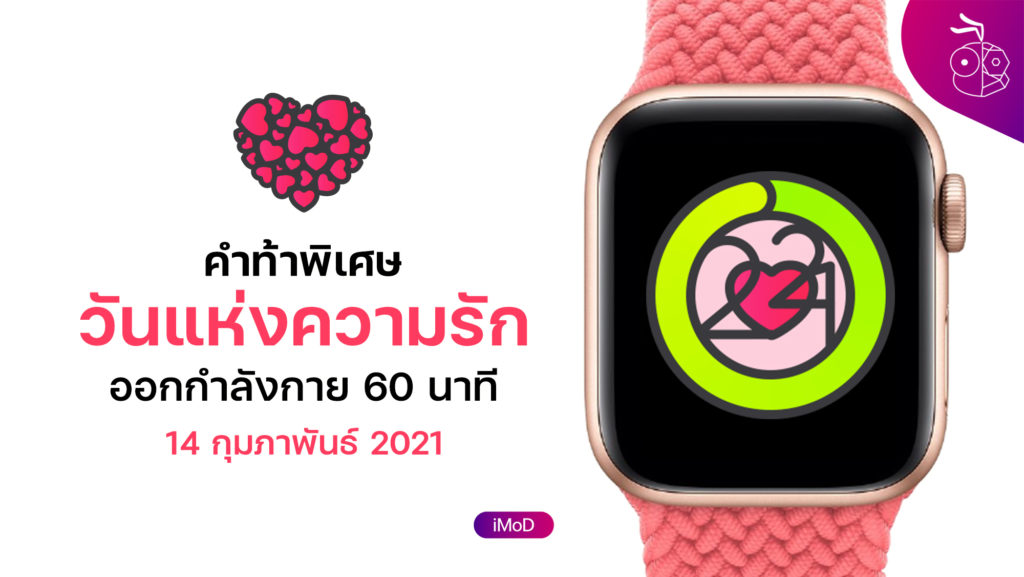 คำท้าพิเศษวันแห่งความรัก (Valentine's day) ออกกำลังกาย 60 นาทีวันที 14