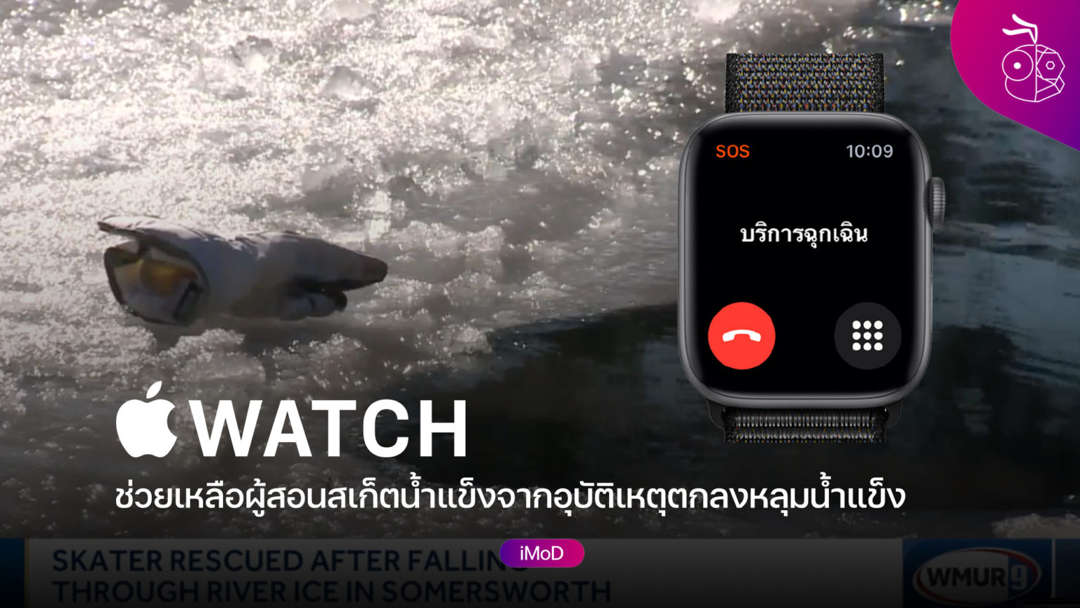 Apple Watch ช่วยผู้สอนสเก็ตน้ำแข็งที่ตกลงไปในหลุมน้ำแข็ง