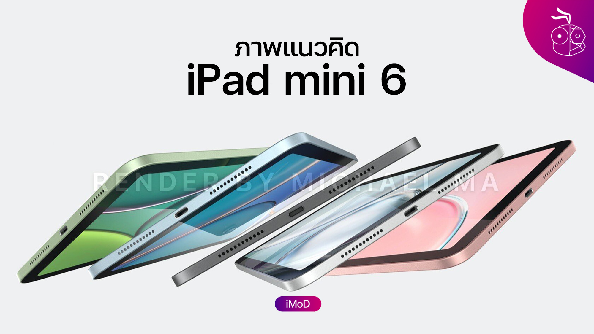 iPad mini 6 - ข้อมูล ข่าว รีวิว อัปเดตล่าสุดโดย iPhoneMod