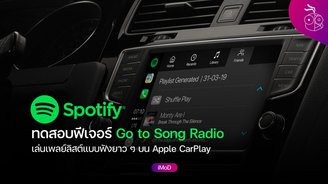 Spotify ทดสอบฟีเจอร์ Go to Song Radio เล่นเพลย์ลิสต์ฟังยาว ๆ บน Apple CarPlay
